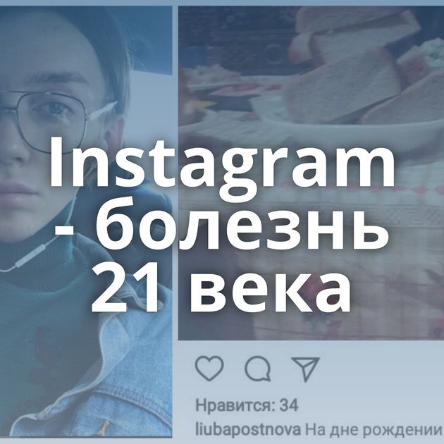 Instagram - болезнь 21 века