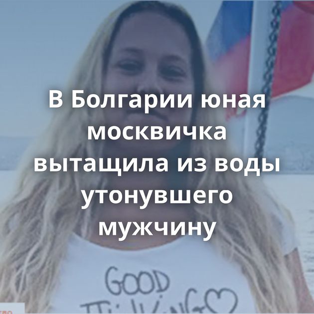 В Болгарии юная москвичка вытащила из воды утонувшего мужчину