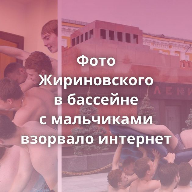 Фото Жириновского в бассейне с мальчиками взорвало интернет