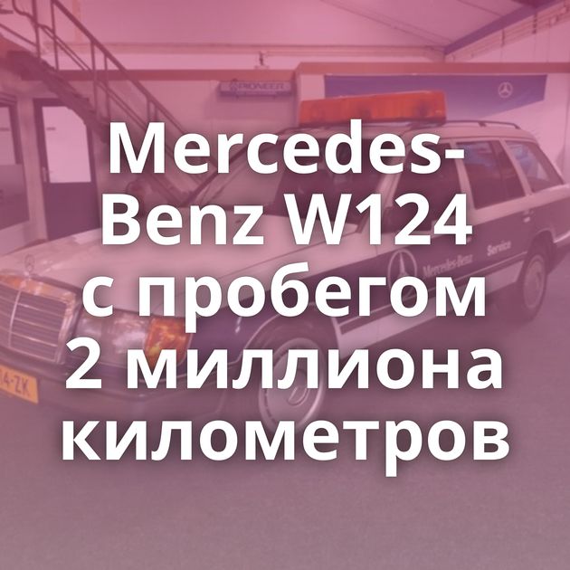Mercedes-Benz W124 с пробегом 2 миллиона километров