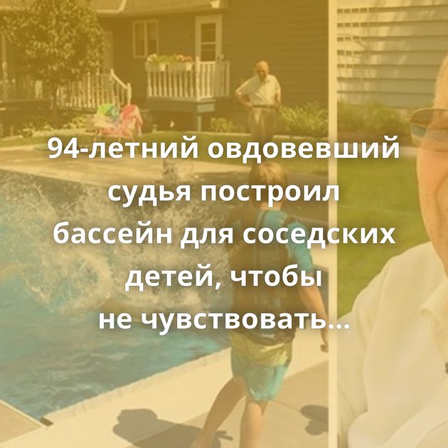 94-летний овдовевший судья построил бассейн для соседских детей, чтобы не чувствовать одиночества