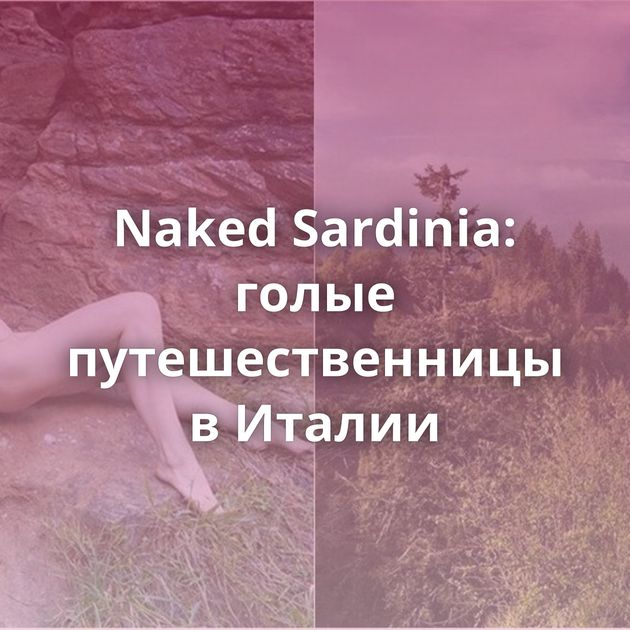 Naked Sardinia: голые путешественницы в Италии