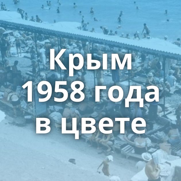 Крым 1958 года в цвете