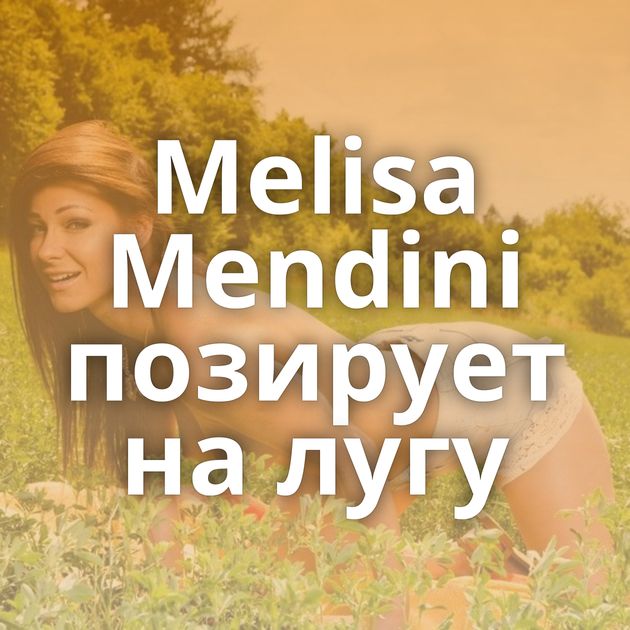 Melisa Mendini позирует на лугу