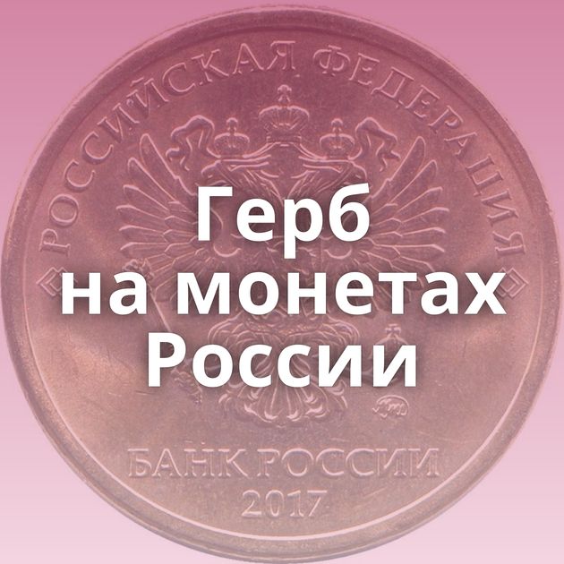Герб на монетах России