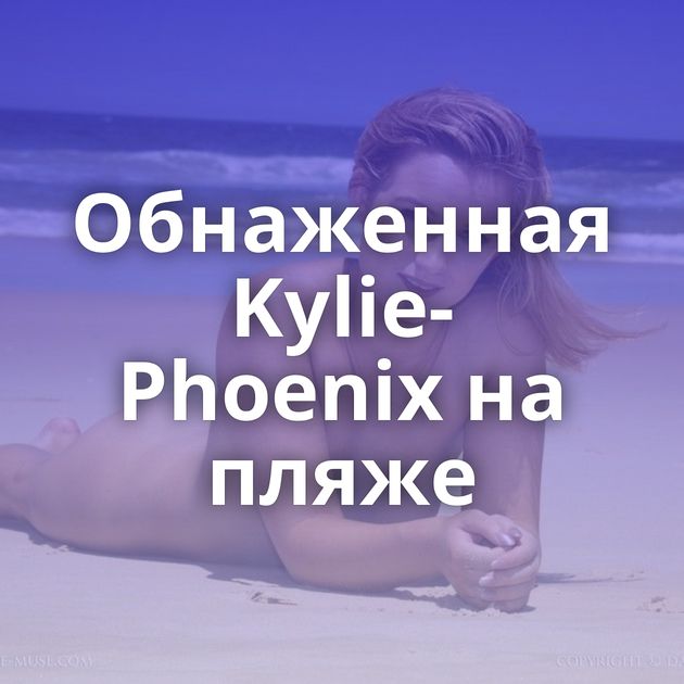 Обнаженная Kylie-Phoenix на пляже