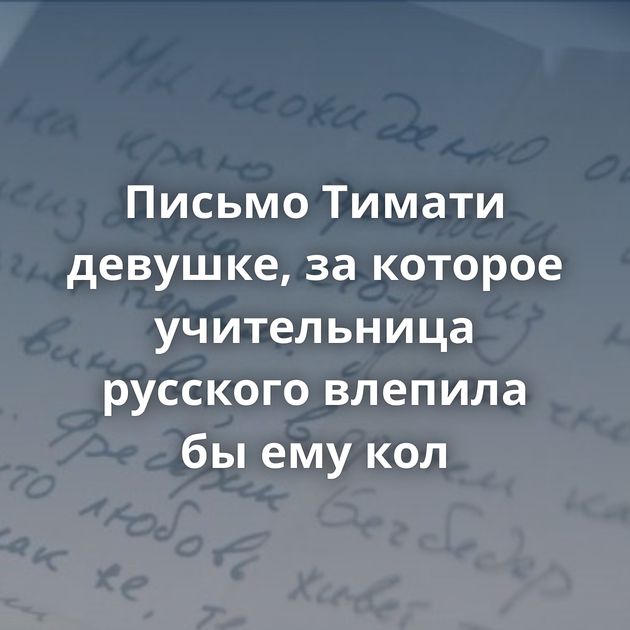 Письмо Тимати девушке, за которое учительница русского влепила бы ему кол