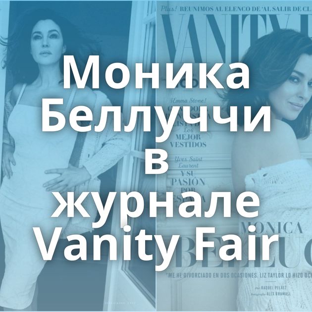Моника Беллуччи в журнале Vanity Fair