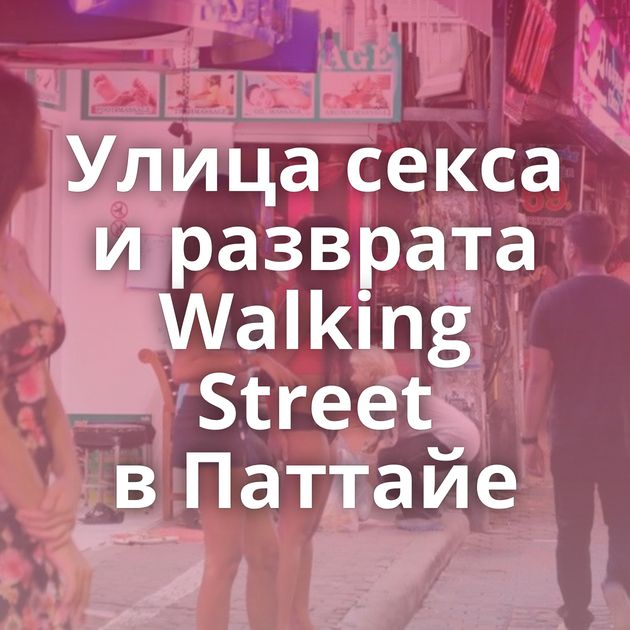 Улица секса и разврата Walking Street в Паттайе