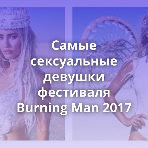 Самые сексуальные девушки фестиваля Burning Man 2017