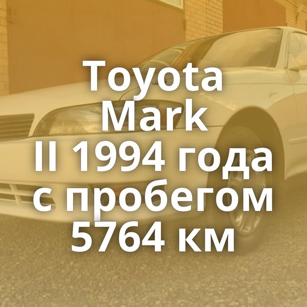 Toyota Mark II 1994 года с пробегом 5764 км