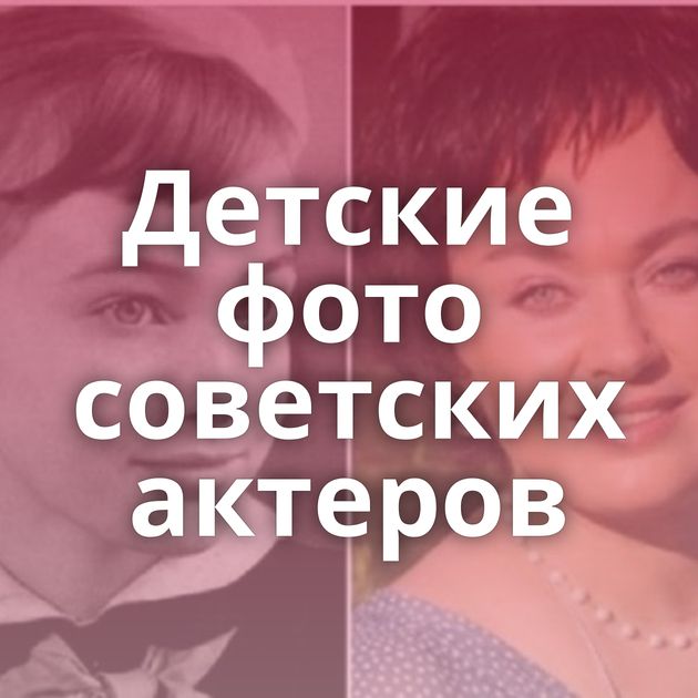 Детские фото советских актеров