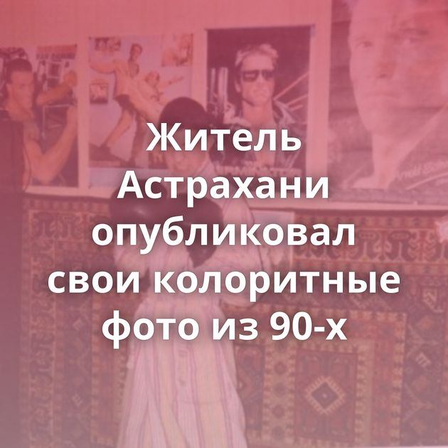 Житель Астрахани опубликовал свои колоритные фото из 90-х