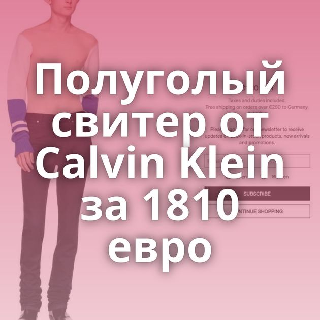 Полуголый свитер от Calvin Klein за 1810 евро