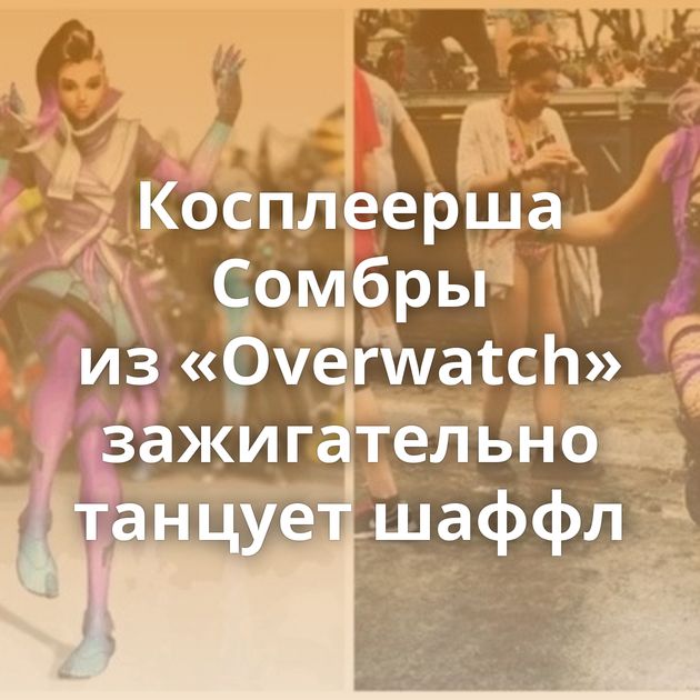 Косплеерша Сомбры из «Overwatch» зажигательно танцует шаффл