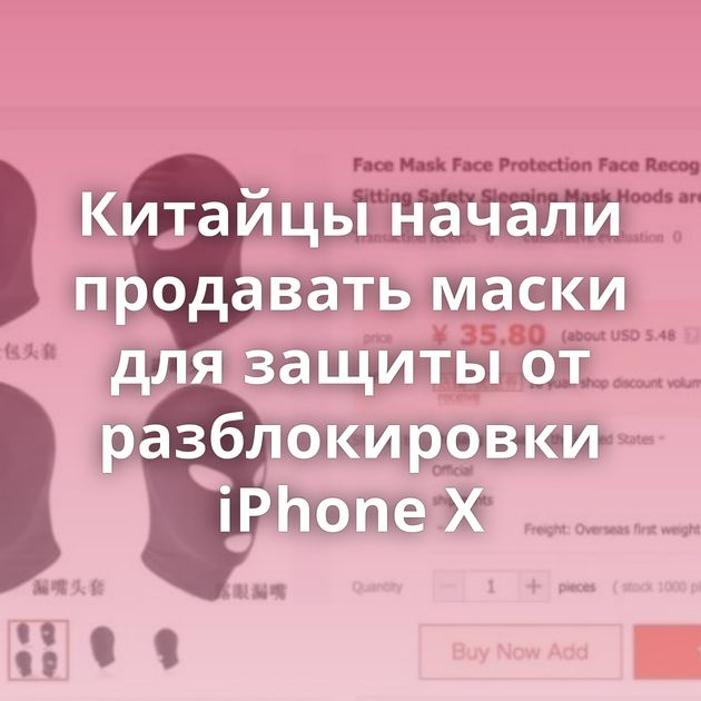 Китайцы начали продавать маски для защиты от разблокировки iPhone X