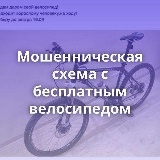 Мошенническая схема с бесплатным велосипедом