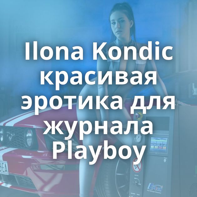 Ilona Kondic красивая эротика для журнала Playboy