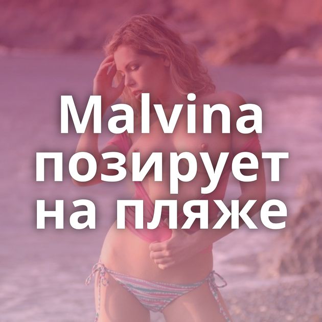 Malvina позирует на пляже