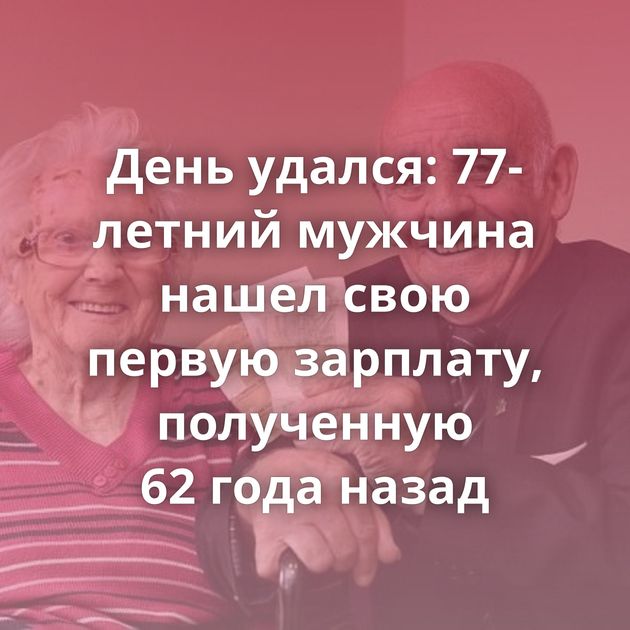День удался: 77-летний мужчина нашел свою первую зарплату, полученную 62 года назад