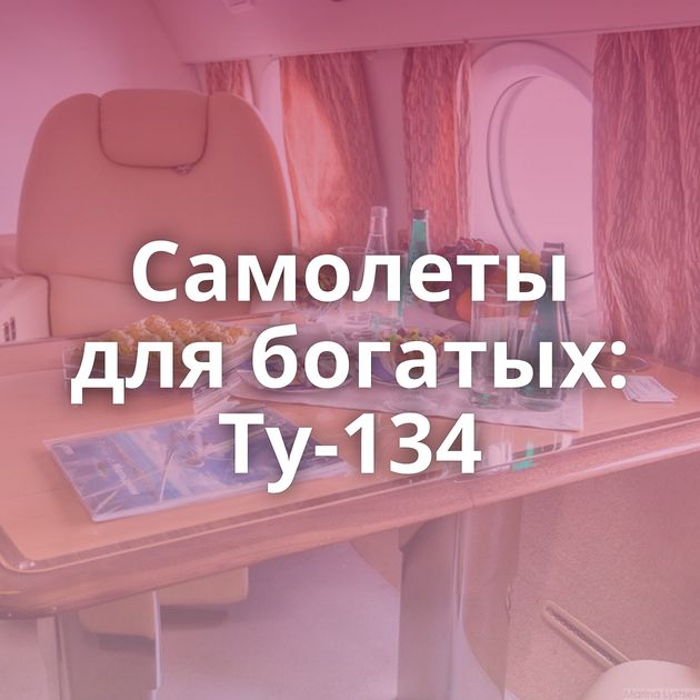 Самолеты для богатых: Ту-134