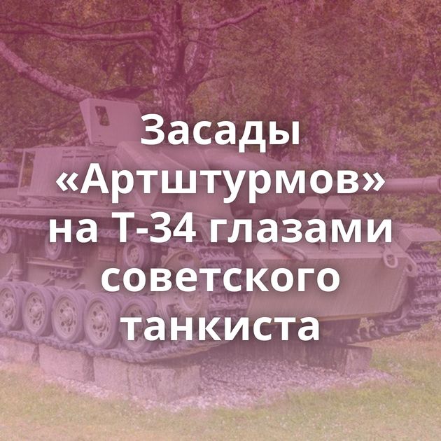 Засады «Артштурмов» на Т-34 глазами советского танкиста
