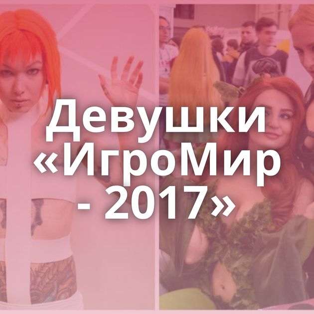 Девушки «ИгроМир - 2017»
