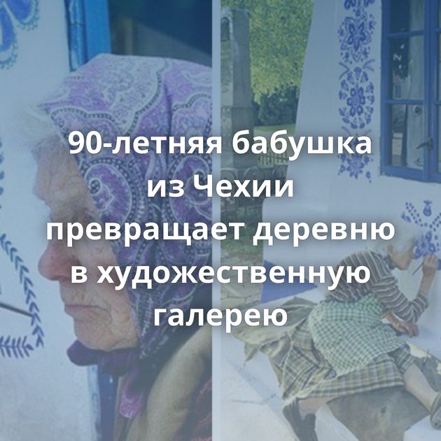 90-летняя бабушка из Чехии превращает деревню в художественную галерею