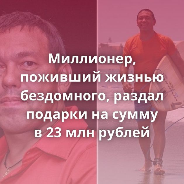 Миллионер, поживший жизнью бездомного, раздал подарки на сумму в 23 млн рублей