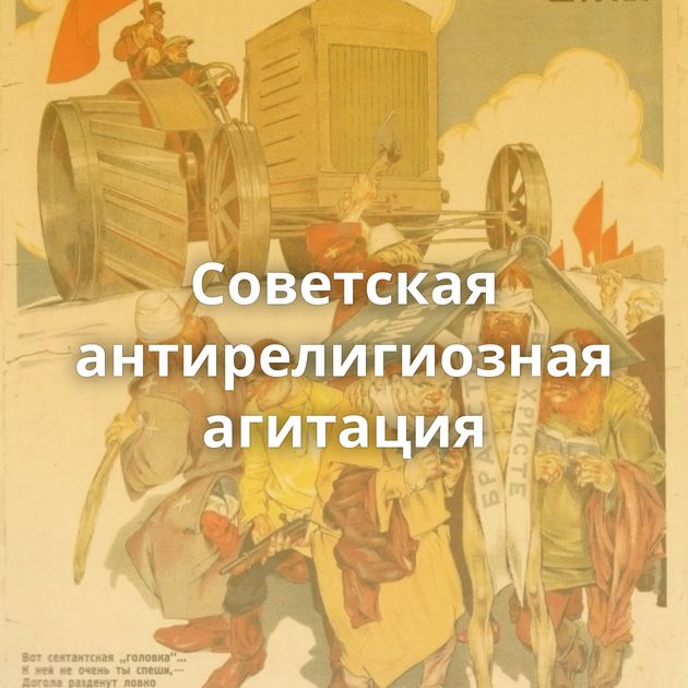 Советская антирелигиозная агитация