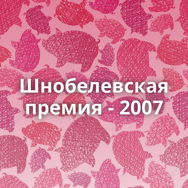 Шнобелевская премия - 2007