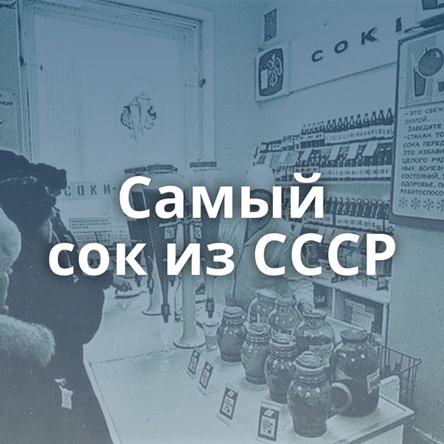 Самый сок из СССР