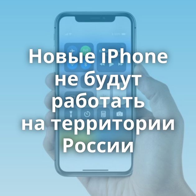 Новые iPhone не будут работать на территории России