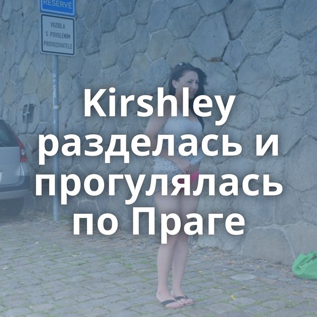 Kirshley разделась и прогулялась по Праге