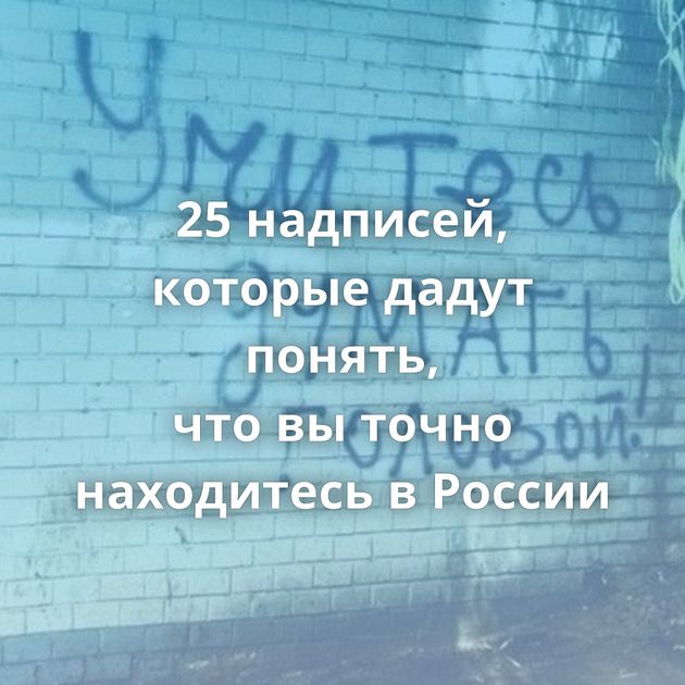 25 надписей, которые дадут понять, что вы точно находитесь в России