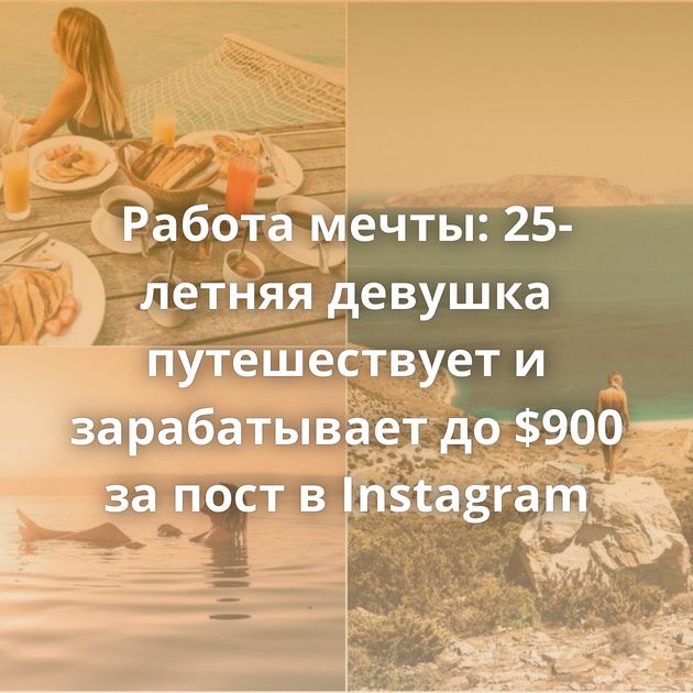Работа мечты: 25-летняя девушка путешествует и зарабатывает до $900 за пост в Instagram