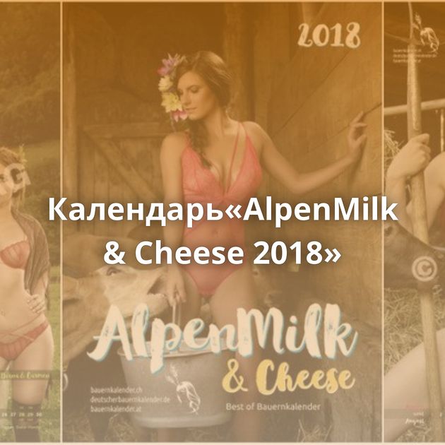 Календарь«AlpenMilk & Cheese 2018»