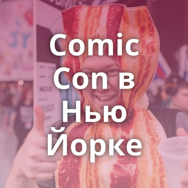 Comic Con в Нью Йорке