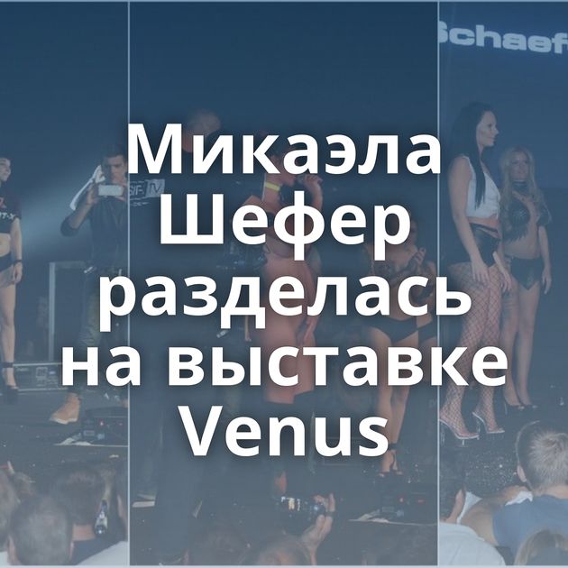 Микаэла Шефер разделась на выставке Venus