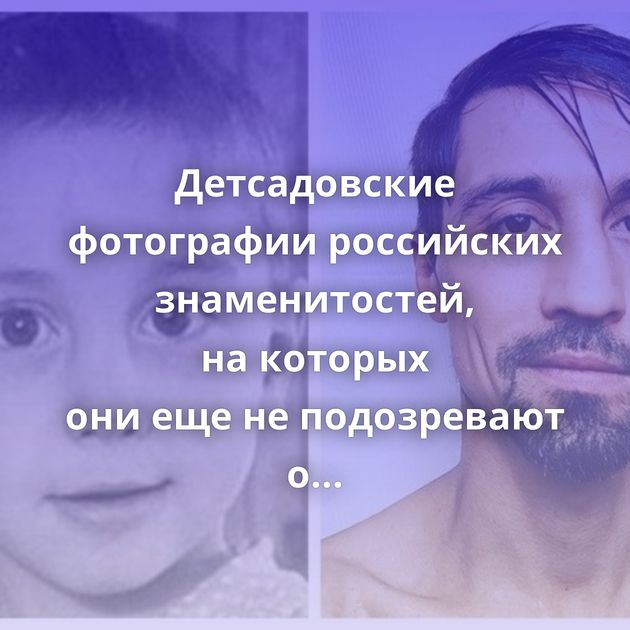 Детсадовские фотографии российских знаменитостей, на которых они еще не подозревают о своей судьбе