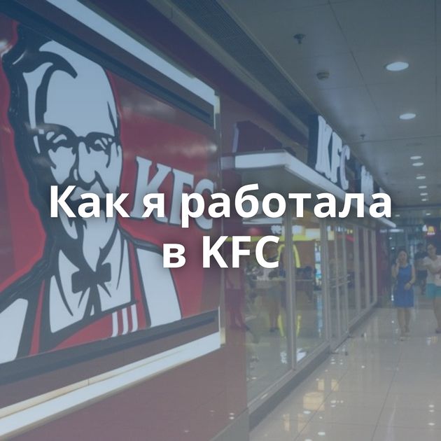 Как я работала в KFC