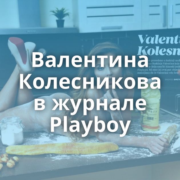 Валентина Колесникова в журнале Playboy
