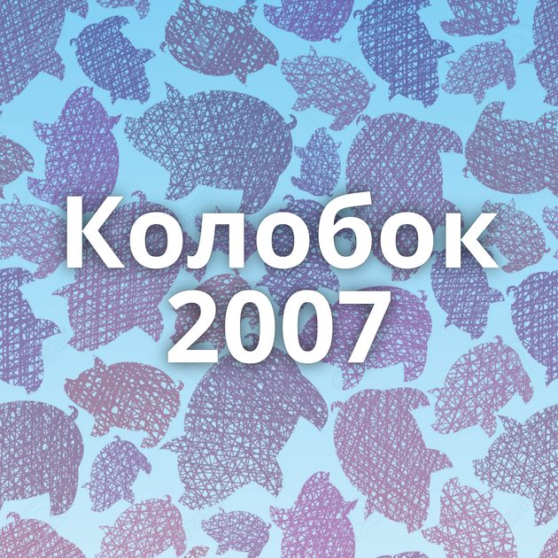 Колобок 2007