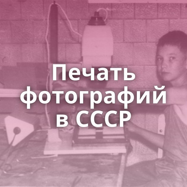 Печать фотографий в СССР