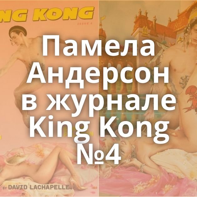 Памела Андерсон в журнале King Kong №4