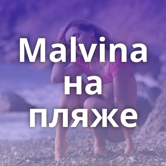 Malvina на пляже