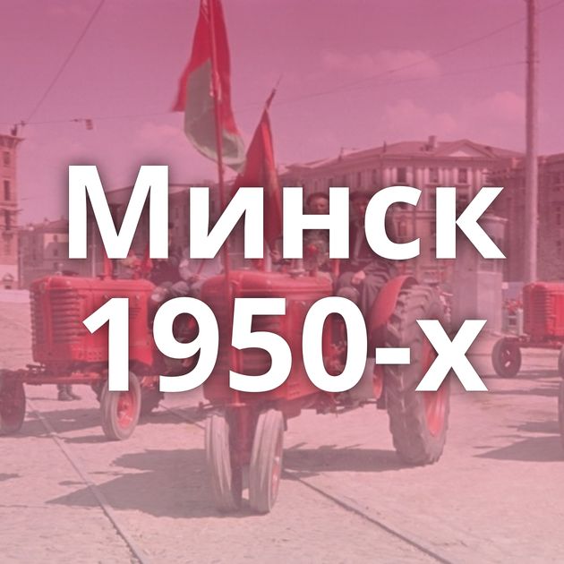 Минск 1950-х