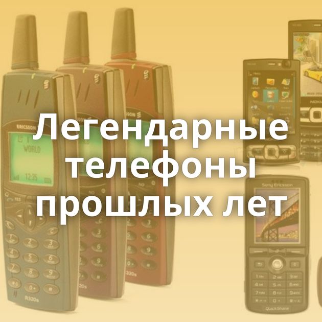 Легендарные телефоны прошлых лет