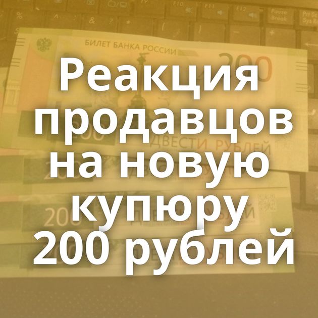 Реакция продавцов на новую купюру 200 рублей