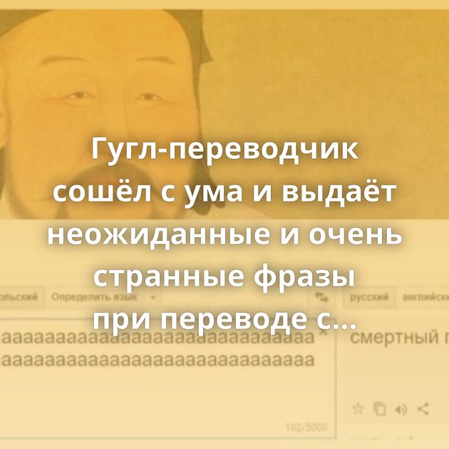 Гугл-переводчик сошёл с ума и выдаёт неожиданные и очень странные фразы при переводе с монгольского